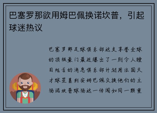 巴塞罗那欲用姆巴佩换诺坎普，引起球迷热议