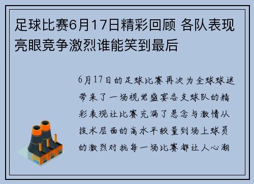 足球比赛6月17日精彩回顾 各队表现亮眼竞争激烈谁能笑到最后