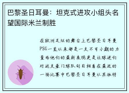 巴黎圣日耳曼：坦克式进攻小组头名望国际米兰制胜