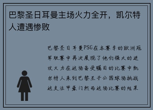 巴黎圣日耳曼主场火力全开，凯尔特人遭遇惨败