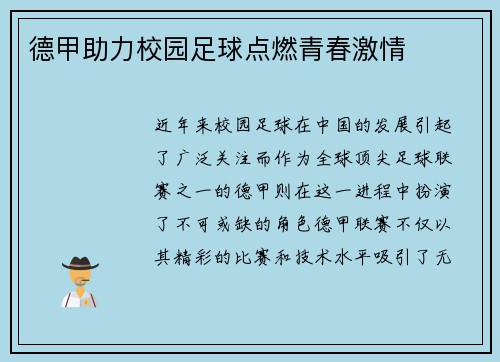 德甲助力校园足球点燃青春激情