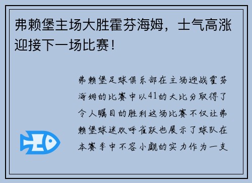 弗赖堡主场大胜霍芬海姆，士气高涨迎接下一场比赛！