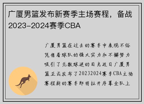广厦男篮发布新赛季主场赛程，备战2023-2024赛季CBA