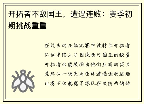 开拓者不敌国王，遭遇连败：赛季初期挑战重重