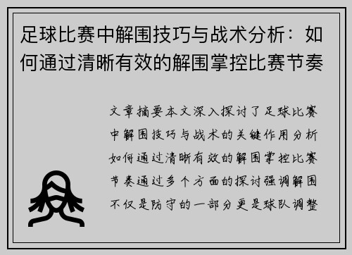 足球比赛中解围技巧与战术分析：如何通过清晰有效的解围掌控比赛节奏