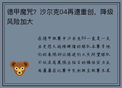 德甲魔咒？沙尔克04再遭重创，降级风险加大