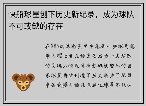 快船球星创下历史新纪录，成为球队不可或缺的存在