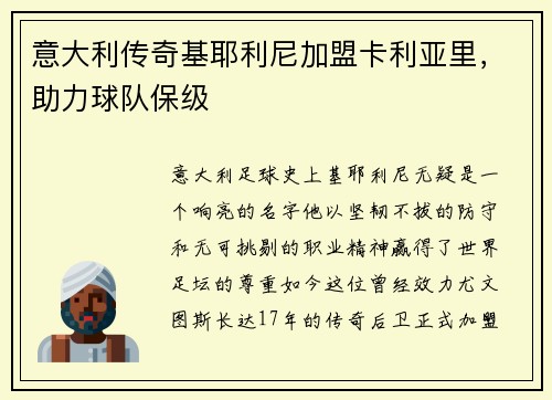 意大利传奇基耶利尼加盟卡利亚里，助力球队保级