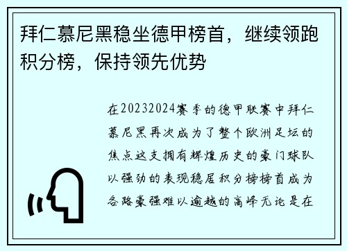 拜仁慕尼黑稳坐德甲榜首，继续领跑积分榜，保持领先优势