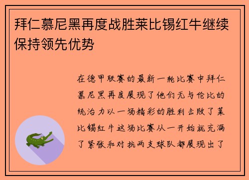 拜仁慕尼黑再度战胜莱比锡红牛继续保持领先优势