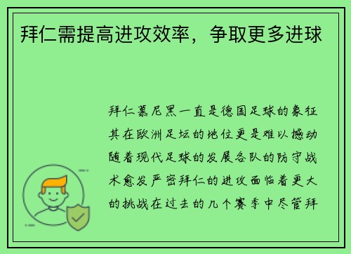 拜仁需提高进攻效率，争取更多进球