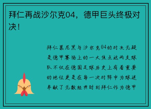 拜仁再战沙尔克04，德甲巨头终极对决！