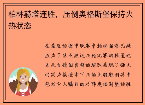 柏林赫塔连胜，压倒奥格斯堡保持火热状态