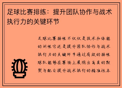 足球比赛排练：提升团队协作与战术执行力的关键环节