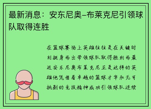 最新消息：安东尼奥-布莱克尼引领球队取得连胜