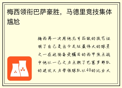 梅西领衔巴萨豪胜，马德里竞技集体尴尬