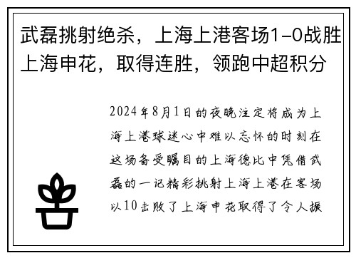 武磊挑射绝杀，上海上港客场1-0战胜上海申花，取得连胜，领跑中超积分榜