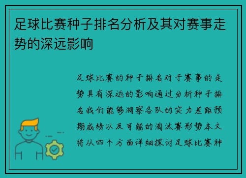 足球比赛种子排名分析及其对赛事走势的深远影响