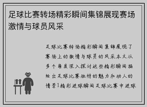 足球比赛转场精彩瞬间集锦展现赛场激情与球员风采