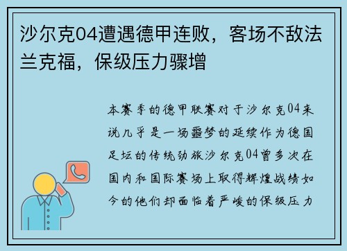 沙尔克04遭遇德甲连败，客场不敌法兰克福，保级压力骤增