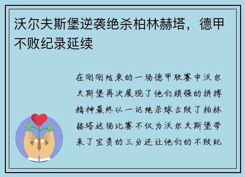 沃尔夫斯堡逆袭绝杀柏林赫塔，德甲不败纪录延续