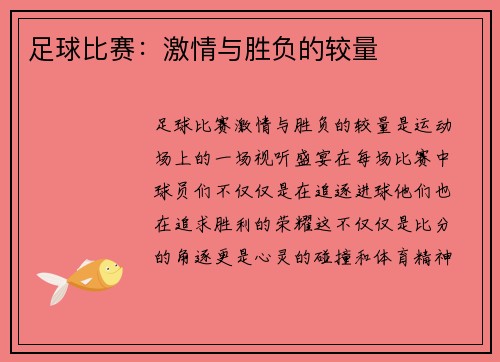 足球比赛：激情与胜负的较量