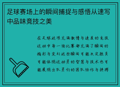 足球赛场上的瞬间捕捉与感悟从速写中品味竞技之美