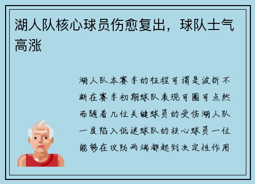 湖人队核心球员伤愈复出，球队士气高涨