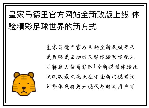 皇家马德里官方网站全新改版上线 体验精彩足球世界的新方式
