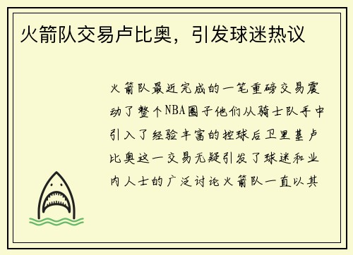 火箭队交易卢比奥，引发球迷热议