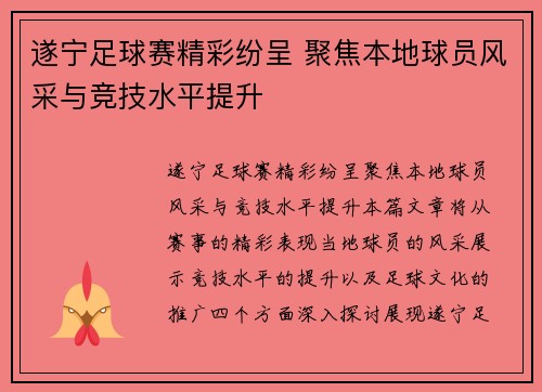 遂宁足球赛精彩纷呈 聚焦本地球员风采与竞技水平提升