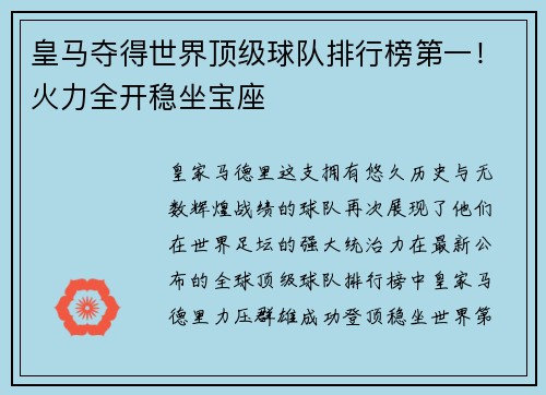 皇马夺得世界顶级球队排行榜第一！火力全开稳坐宝座