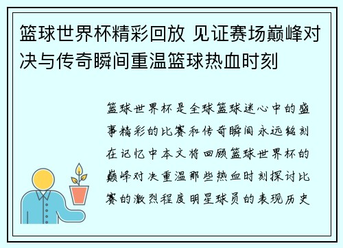 篮球世界杯精彩回放 见证赛场巅峰对决与传奇瞬间重温篮球热血时刻