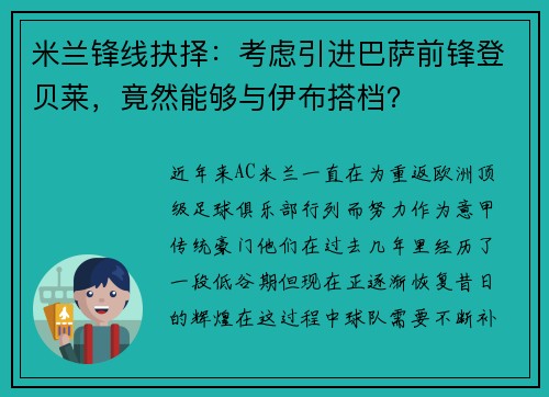 米兰锋线抉择：考虑引进巴萨前锋登贝莱，竟然能够与伊布搭档？