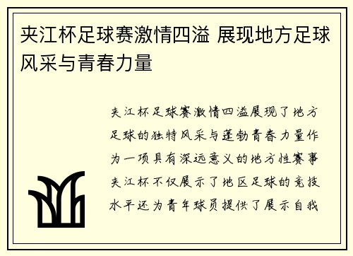 夹江杯足球赛激情四溢 展现地方足球风采与青春力量