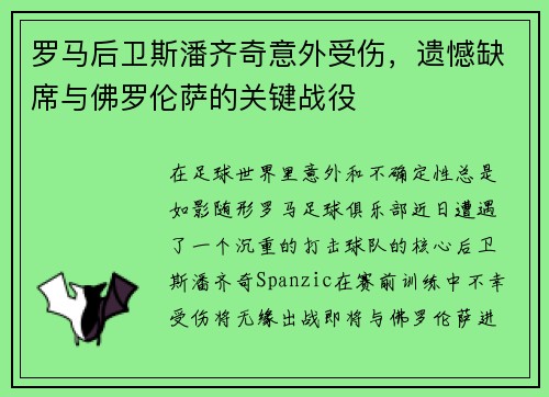 罗马后卫斯潘齐奇意外受伤，遗憾缺席与佛罗伦萨的关键战役