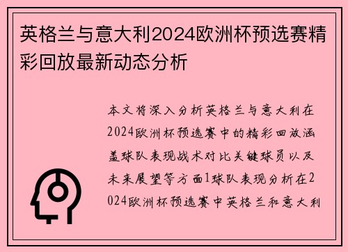 英格兰与意大利2024欧洲杯预选赛精彩回放最新动态分析