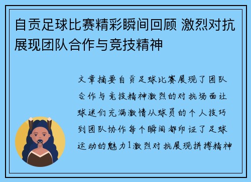 自贡足球比赛精彩瞬间回顾 激烈对抗展现团队合作与竞技精神