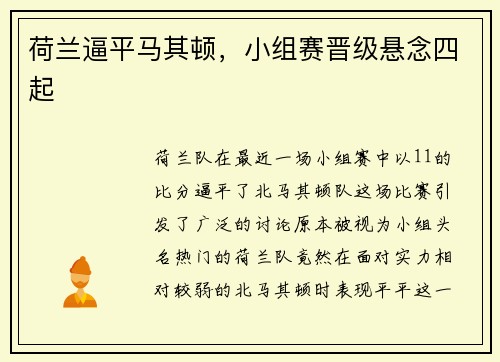 荷兰逼平马其顿，小组赛晋级悬念四起