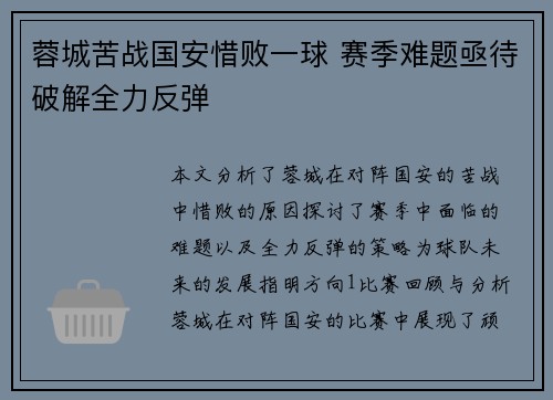 蓉城苦战国安惜败一球 赛季难题亟待破解全力反弹