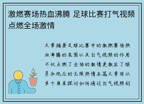 激燃赛场热血沸腾 足球比赛打气视频点燃全场激情