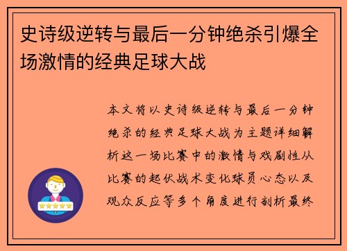 史诗级逆转与最后一分钟绝杀引爆全场激情的经典足球大战