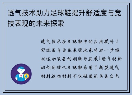透气技术助力足球鞋提升舒适度与竞技表现的未来探索