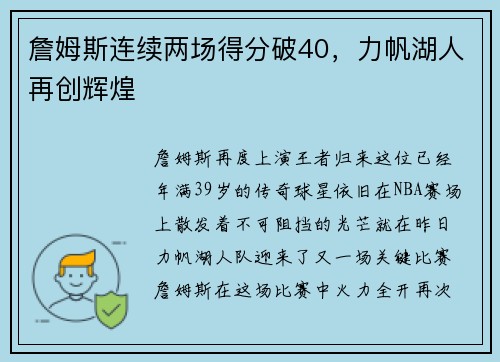 詹姆斯连续两场得分破40，力帆湖人再创辉煌