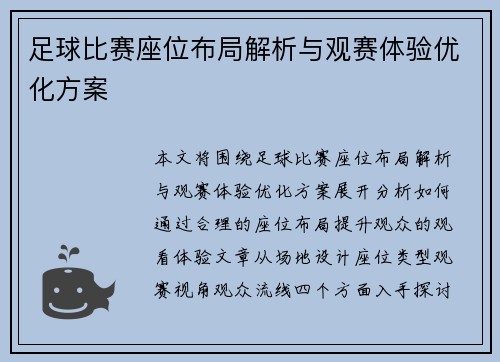 足球比赛座位布局解析与观赛体验优化方案