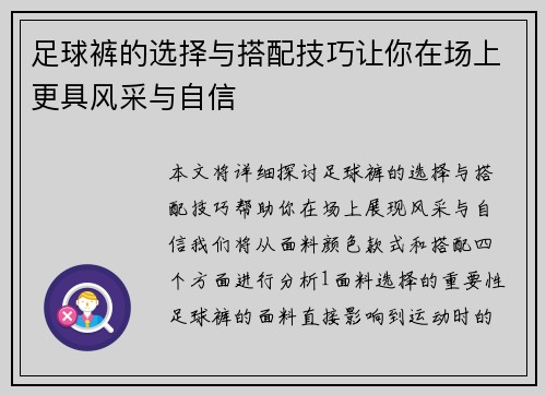 足球裤的选择与搭配技巧让你在场上更具风采与自信