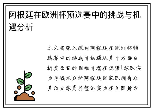 阿根廷在欧洲杯预选赛中的挑战与机遇分析