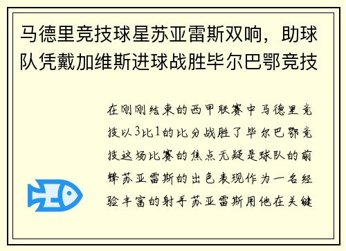 马德里竞技球星苏亚雷斯双响，助球队凭戴加维斯进球战胜毕尔巴鄂竞技