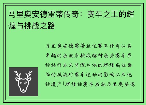 马里奥安德雷蒂传奇：赛车之王的辉煌与挑战之路