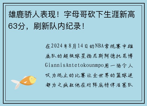 雄鹿骄人表现！字母哥砍下生涯新高63分，刷新队内纪录！